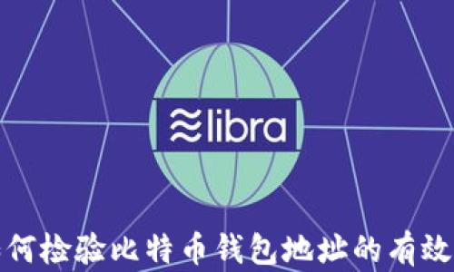 
如何检验比特币钱包地址的有效性