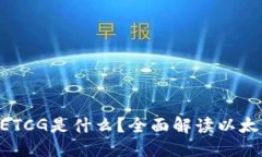${shengci}阶段以太坊钱包中的ETCG是什么?全面解读