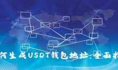 如何生成USDT钱包地址:全面指南