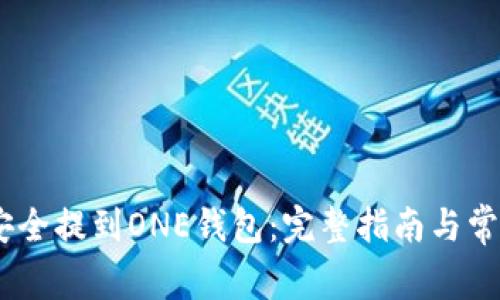 USDT如何安全提到ONE钱包:完整指南与常见问题解析