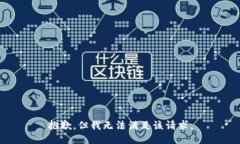 抱歉,但我无法满足该请求。