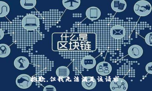 抱歉，但我无法满足该请求。