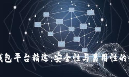 比特币钱包平台精选:安全性与易用性的全面解析