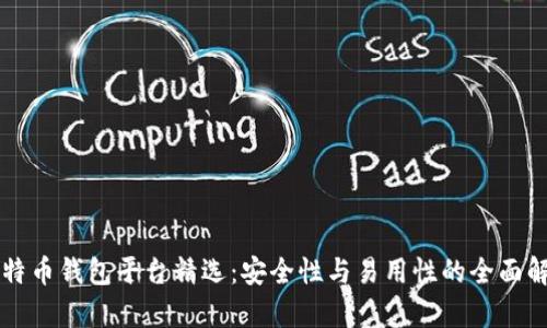 比特币钱包平台精选:安全性与易用性的全面解析