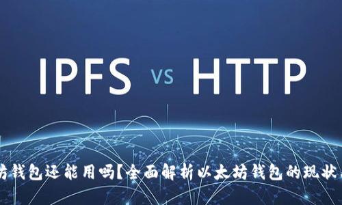 以太坊钱包还能用吗？全面解析以太坊钱包的现状与未来