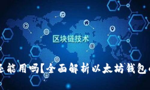以太坊钱包还能用吗？全面解析以太坊钱包的现状与未来