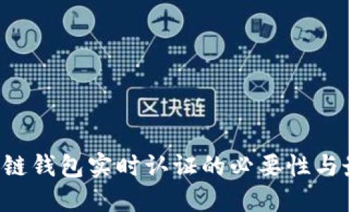 2023年区块链钱包实时认证的必要性与最佳实践指南