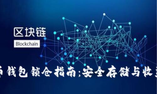 比特币钱包锁仓指南：安全存储与收益策略