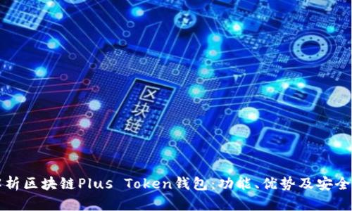 深入解析区块链Plus Token钱包:功能、优势及安全性详解