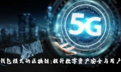 探索钱包模式的区块链:提升数字资产安全与用
