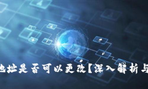 TRX钱包地址是否可以更改？深入解析与使用指南