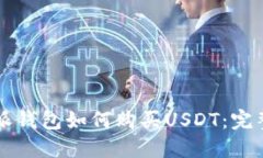 比特派钱包如何购买USDT：完整指南