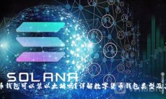 比特币钱包可以装以太坊吗?详解数字货币钱包