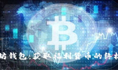 以太坊钱包：获取福利货币的终极指南