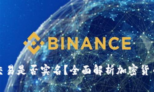 比特币钱包交易是否实名？全面解析加密货币隐私与安全