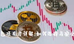 狗狗币钱包项目方详解:如何选择与安全使用指