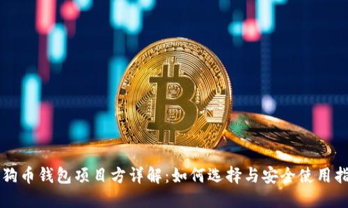 狗狗币钱包项目方详解：如何选择与安全使用指南