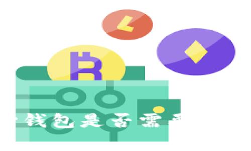比特币核心钱包是否需要登录？全面解析
