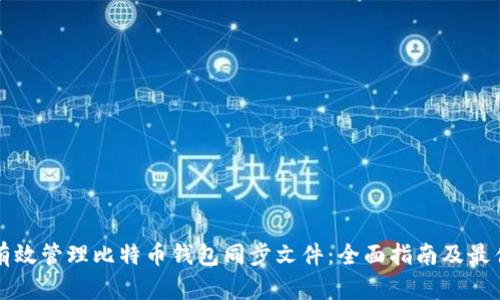 如何有效管理比特币钱包同步文件：全面指南及最佳实践