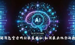 : 以太坊钱包官方网站收益揭秘：如何最大化你的