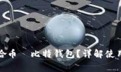 如何安全使用哈哈币犇比特钱包？详解使用指南