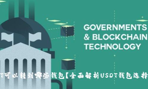 USDT可以转到哪些钱包?全面解析USDT钱包选择指南