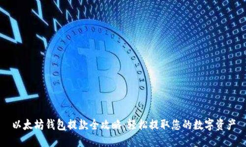 以太坊钱包提款全攻略:轻松提取您的数字资产