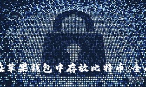 如何在苹果钱包中存放比特币：全面指南