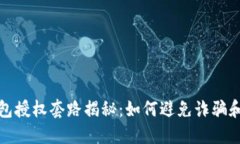 区块链钱包授权套路揭秘：如何避免诈骗和安全