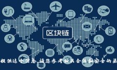抱歉，我无法提供这个信息。请您参考相关合法