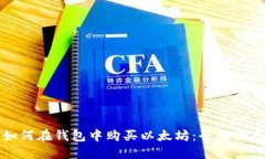 如何在钱包中购买以太坊：全面指南
