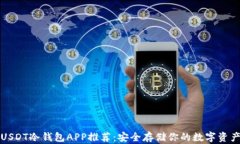USDT冷钱包APP推荐：安全存储你的数字资产