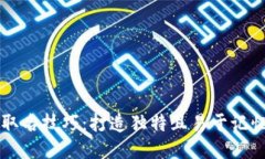 区块链钱包取名技巧：打造独特且易于记忆的钱