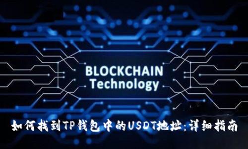 如何找到TP钱包中的USDT地址：详细指南