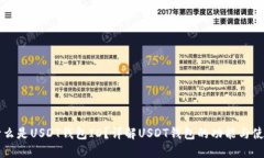 什么是USDT钱包ID？详解USDT钱包的功能与使用