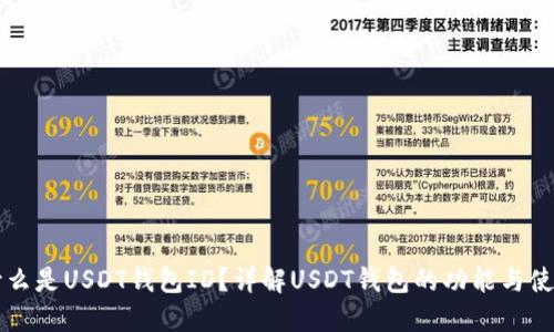 什么是USDT钱包ID?详解USDT钱包的功能与使用
