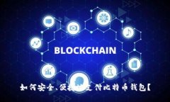 如何安全、便捷地支付比特币钱包？