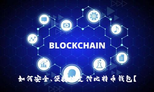 如何安全、便捷地支付比特币钱包?