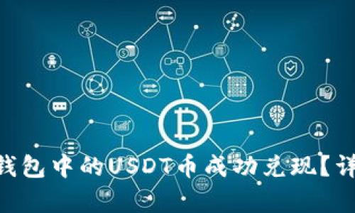 如何将EOS钱包中的USDT币成功兑现？详细步骤解析