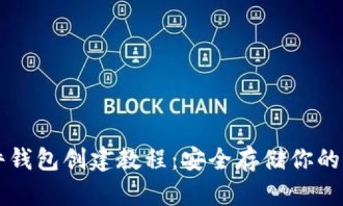 狗狗币硬件钱包创建教程:安全存储你的狗狗币资产