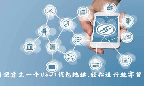 如何简便建立一个USDT钱包地址,轻松进行数字货币管理