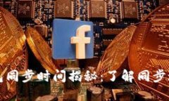 以太坊钱包同步时间揭秘:了解同步过程及策略