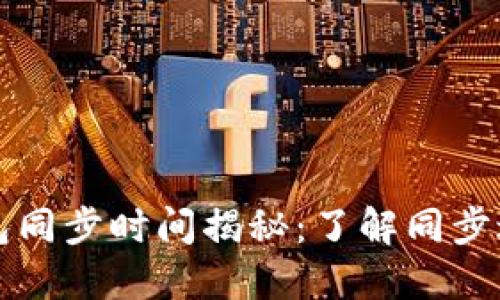 以太坊钱包同步时间揭秘:了解同步过程及策略