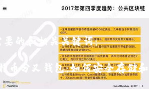 以下是您需要的和相关关键词：

2023年比特币分叉钱包：如何安全存储和管理分叉币