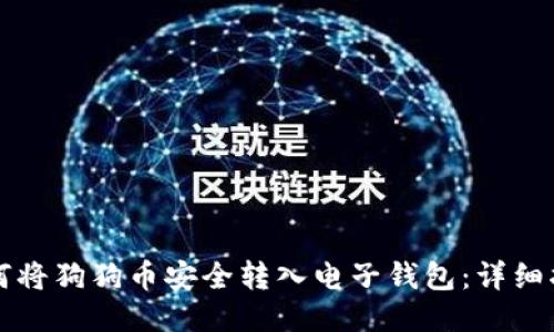 如何将狗狗币安全转入电子钱包:详细指南