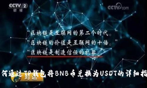 如何通过TP钱包将BNB币兑换为USDT的详细指南