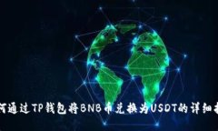 如何通过TP钱包将BNB币兑换为USDT的详细指南