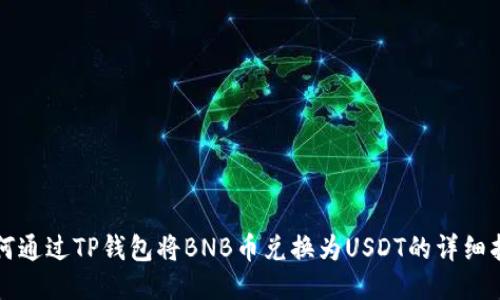 如何通过TP钱包将BNB币兑换为USDT的详细指南
