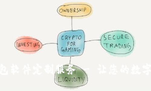 专业的TRX钱包软件定制服务 - 让您的数字资产安全易用
