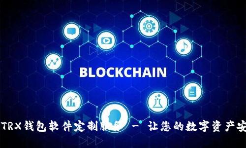 专业的TRX钱包软件定制服务 - 让您的数字资产安全易用